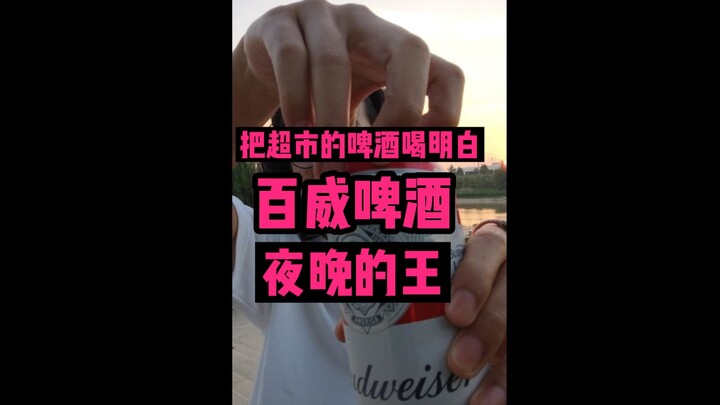 Budweiser—how many nights have you been buried beneath its frothy head?