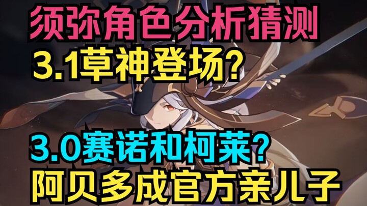 [เก็นชินอิมแพกต์] 3.0 เซโนและโคลเล่? 3.1 เทพแห่งหญ้าจะมาแล้ว? วิเคราะห์ตัวละครจากซูมิ! อเบโดกลายเป็น