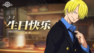 山智，生日快乐！【航海王壮志雄心】