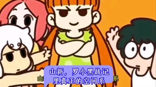 山新，罗小黑战记里真正的空间系