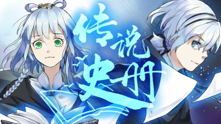 【ilem五周年投稿祭单品】【洛天依言和原创】【布谷窝】传说史册（传奇仍将继续）