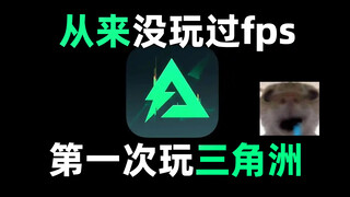 《三角洲天生唐人圣体》