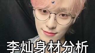 李灿DINO身材分析