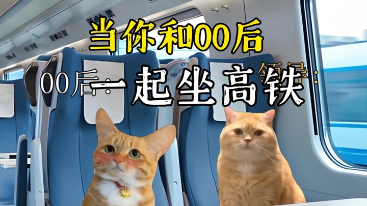 和00后坐高铁就是好,从不怕肚子饿