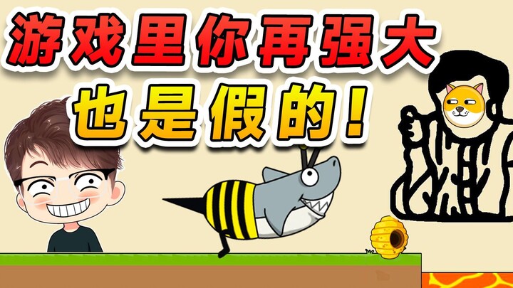No matter how powerful you are in the game, it’s all fake! So, little bees, head home already!