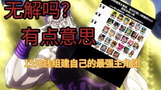 ［个人攻略］15块钱组建自己的最强主角团，并非误解