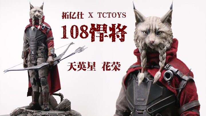 水浒传中的花荣原来是只猫！【及嘉测评#190】拓亿仕 X TCTOYS 108悍将 天英星花荣