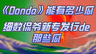 【侃爷】Kanye新专《Donda》居然还能有这么多的瓜？！