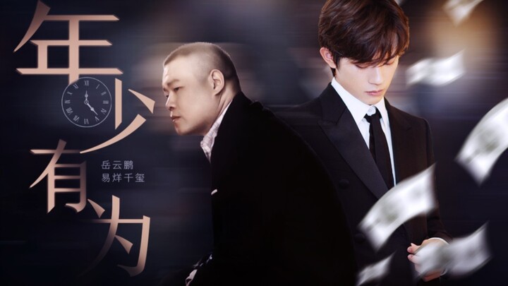 [Yue Yunpeng & Yi Yang Qianxi] Young and promising | I feel guilty for not giving you those beautifu