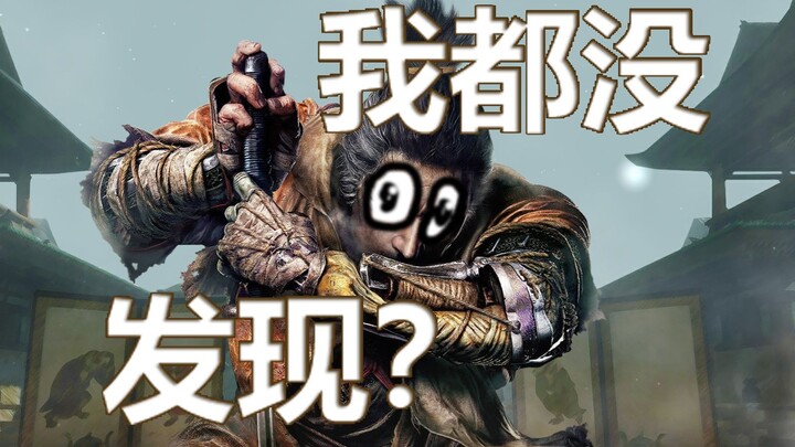 【Sekiro】Tám nội dung ẩn trong “Sekiro” có lẽ bạn chưa biết dù đã hoàn thành game