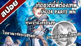 สรุปwn เกิดชาตินี้พี่ต้องเทพ เล่ม24 part1