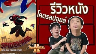 รีวิวหนัง Spider Man Into the Spider Verse โคตรสปอยล์ [ หนอนหนังรีวิว ]