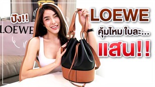 โชว์ของ Ep.6 | "LOEWE" แบรนด์กระเป๋าที่ "นิสา" เห็นแล้วซื้อเลย!!! | Nisamanee.Nutt