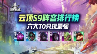 The Teamfight Tactics Season 9 lineup rankings are out! If you're going to play the top-tier meta, g