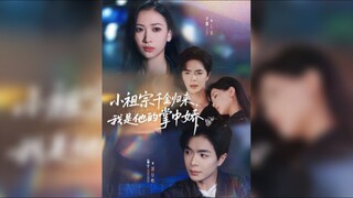 小祖宗千金归来,我是他的掌中娇 The Little Ancestor's Daughter Has Returned, And I Am His Darling