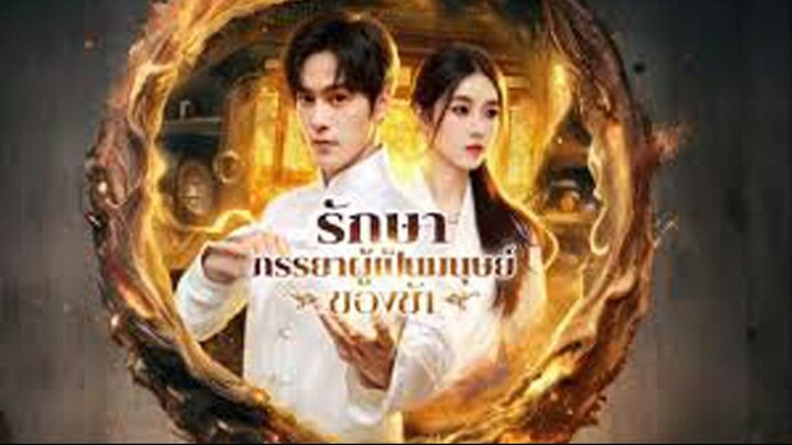 รักษา ภรรยาผู้เป็นมนุษย์ของข้า(พากย์ไทย)