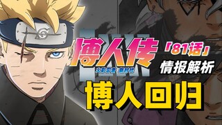 [Boruto Bab 81] Bab Pemuda Boruto! Ninja pemberontak Boruto telah kembali! Shikamaru menjadi Hokage 