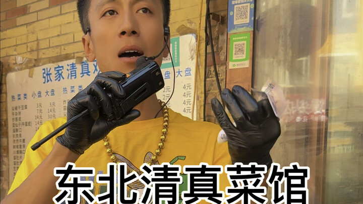东北清真菜馆 10块钱可以吃到4样