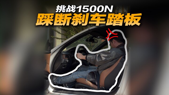 ท้าทาย! เหยียบแป้นเบรกจนหักด้วยแรง 1,500 นิวตัน