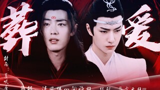 【忘羡/高甜/甜宠】 葬爱 第十一集 （莲花印记出现啦）