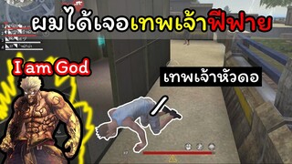 [FreeFire]เมื่อผมได้เจอกับเทพเจ้าฟีฟาย!!!!โหดเกิ้น!!!