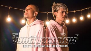 โชคดีวาเลนไทน์ - BANK เด็กแว๊นหัวทอง Feat. Oui Pipatkorn - [ OFFICIAL MV ]