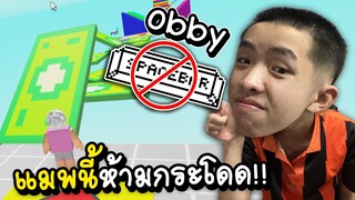 แมพ Obby แต่ห้ามกระโดด !! 😡 ROBLOX