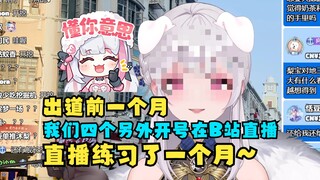 【梨安】禧运往事再度连载！四禧丸子出道前一个月，姐四个另外开号在B站直播了一个月😲这还真是第一次听说！石油工人来活了😋
