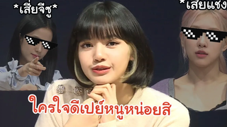 BLACKPINK ลิซ่า vs สายเปย์