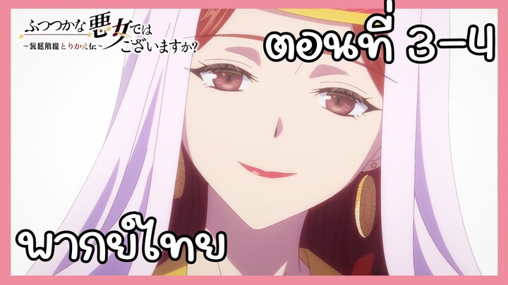 นางร้ายมือใหม่ เป็นกำลังใจให้ด้วยนะเจ้าคะ ตอนที่ 3-41 [พากย์ไทย] Unofficial