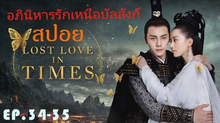 Ep.34-35  อภินิหารรักเหนือบัลลังค์  Lost Love In Times  สปอยซีรี่ย์ พระเอกคลั่งรักหนักมาก