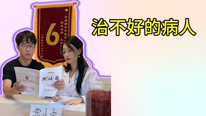 戴夫也有治不好的人？
