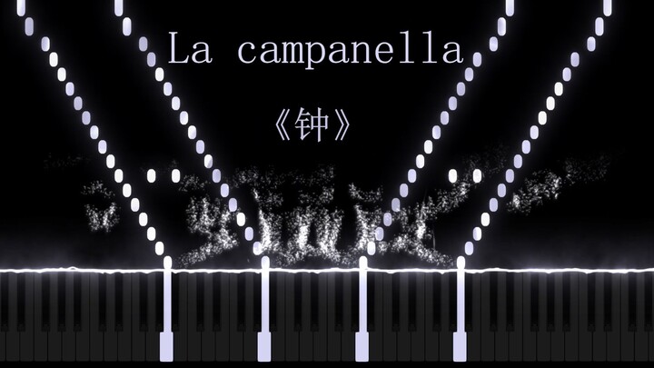 世界最难钢琴曲之【钟】【La campanella】