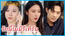 (ชื่อไทย) (ซับไทย) ลลิตา คุณหนู | รักนี้ไม่มีรีเทิร์น | รักที่หลอกลวง