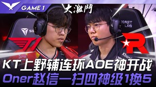 T1 vs KT 电信大战！ KT上野辅连环AOE神开战！ Oner赵信一扫四神级1换5！ Game 1 | 2025 LCK Road to MSI
