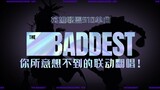 K/DA全新单曲❤THE BADDEST【小可xNOX】女声翻唱!