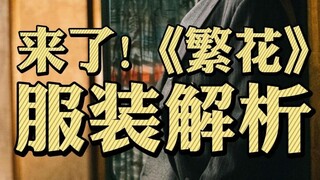 Analysis of Fanhua Clothing, although I started late, I explained it in detail!