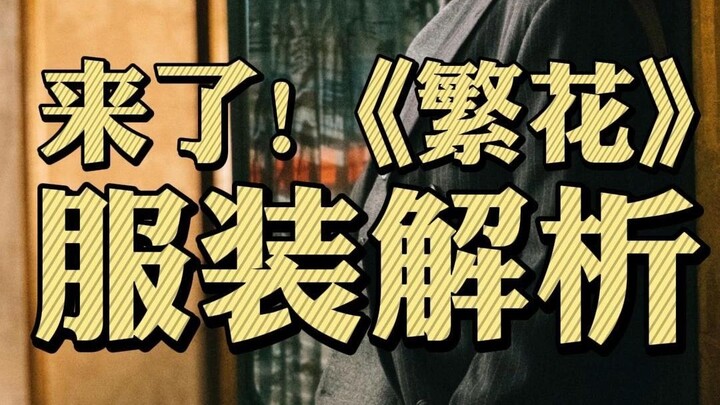 Analysis of Fanhua Clothing, although I started late, I explained it in detail!