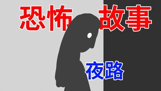 【每晚回家我都会看到一个女人...】恐怖故事：夜路