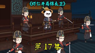 一口气看完《虾仁开局锦衣卫》17集：锦衣卫镇压叛变，江湖动荡