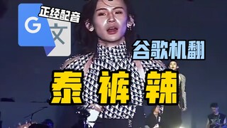 Google Translate 20 times【Little Ghost Thai Pants Hot】Dubbing