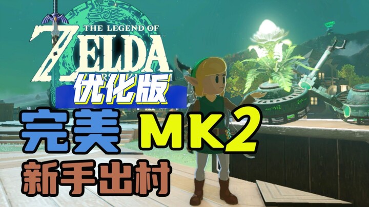 وسواس قهري مريح! دليل تفصيلي لصنع مخطط دراجة فراشة MK2 المثالي المستوِ بلا انحراف