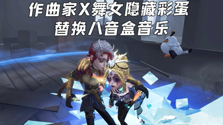 [Identity V] A hidden easter egg featuring the Composer and the Dancer! Replace the music in the mus