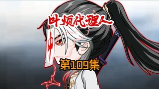 第109集：咱们是一伙的，自己人啊！亲上了！！