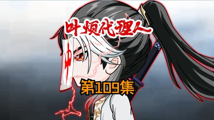 第109集：咱们是一伙的，自己人啊！亲上了！！