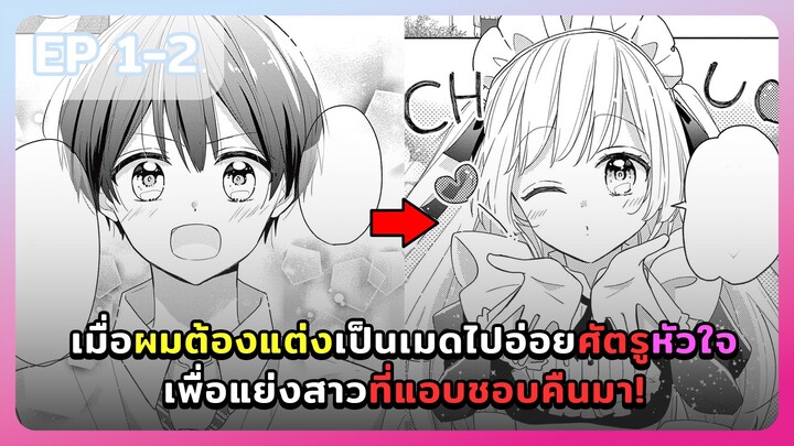 มังงะ - เมื่อผมต้องแต่งเป็นเมดไปอ่อยศัตรูหัวใจ เพื่อแย่งสาวที่แอบชอบคืนมา ตอนที่ 1-2