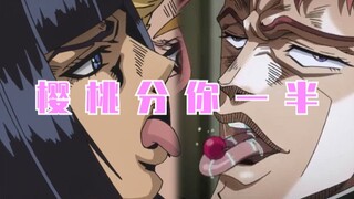 【JOJOの奇妙口技】樱 桃 分 你 一 半