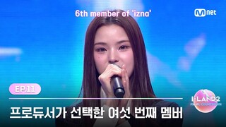 [I-LAND2/최종회] 프로듀서의 선택으로 채워질 'izna'의 여섯 번째 멤버는? | Mnet 240704 방송