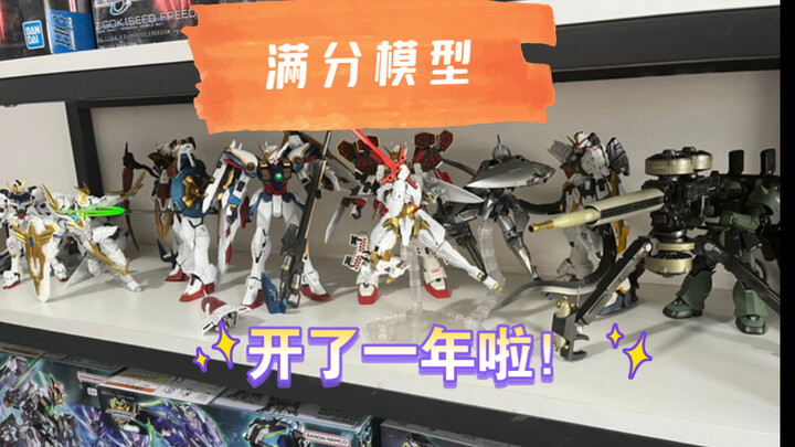 「满分模型店」，离百年老店又近了一步！