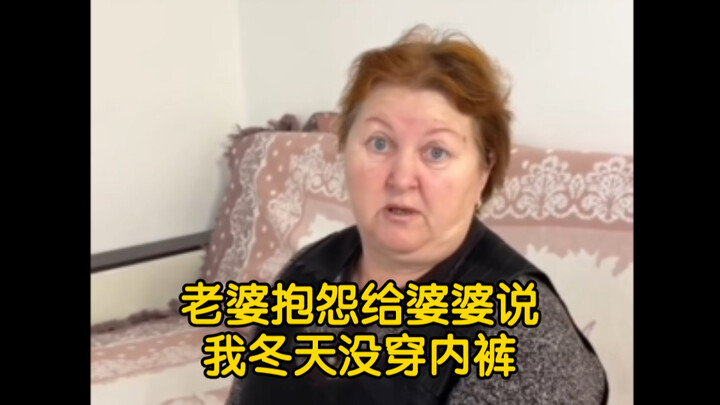 My wife complained that I told my mother-in-law I don’t wear underwear in winter.